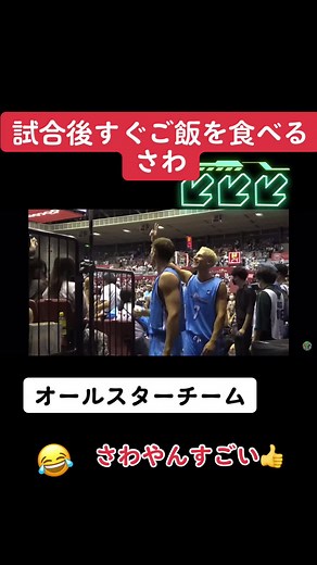 @サワヤンゲームズ @サワヤンチャンネル #デスタープレゼント#デスター24#バスケ#バスケットボール#さわやん#サワヤン #ご飯#youtuber #オールスターチーム#コムドット#レイクレ#はじめしゃちょー#水溜りボンド