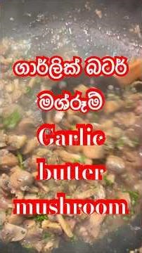 Garlic butter mushroom |ගාලික් බටර් මශ්රූම් #buttonmushrooms #mushroomrecipe #cooking #food