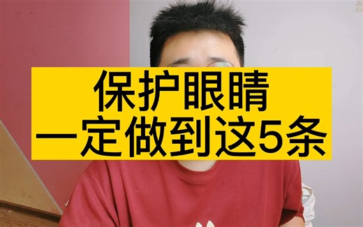 保护眼睛一定做到这5条！