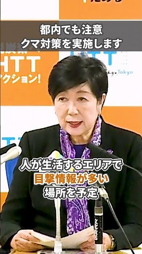 【都内でも注意 クマ対策を実施します】#東京都 #クマ #多摩