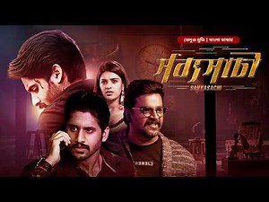 New Superhit South Action Movie | Savyasachi | সব্যসাচী | Tamil Bangla Dubbed | তামিল বাংলা মুভি