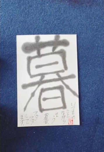 絵手紙通信 from 信州 etegami-tushin Moji通信🌟