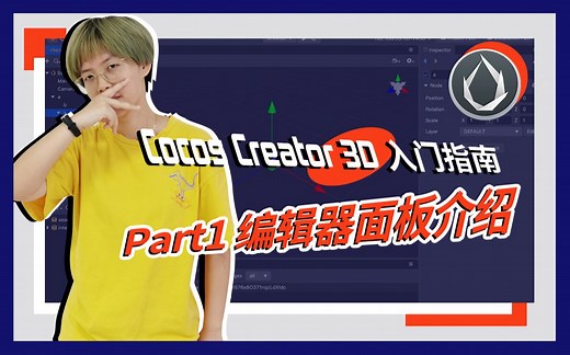 游戏开发教程 | Cocos Creator 入门指南：编辑器面板介绍（合集）