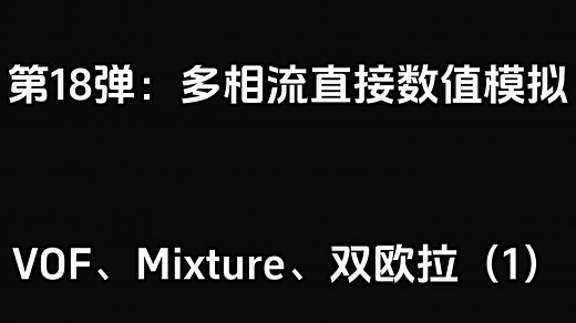 《CFD保命指南》 中科院博士拆解仿真 第18弹：多相流直接数值模拟 VOF、Mixture、双欧拉（1）