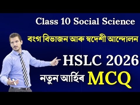 MCQ Class 10 Social Science(History)। Chapter 1 mcqs in assamese medium seba ,, বংগ বিভাজন