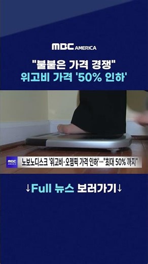 “불붙은 가격 경쟁” 위고비 가격 ‘50% 인하’