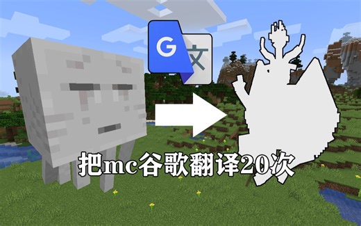 【我的世界】我把mc谷歌翻译20次？谷歌翻译材质包