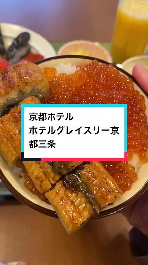 ホテルグレイスリー京都三条で朝食ブッフェが話題！食べ放題うなぎや和洋食満喫