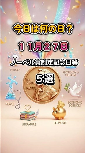 今日は何の日？ ＃11月27日