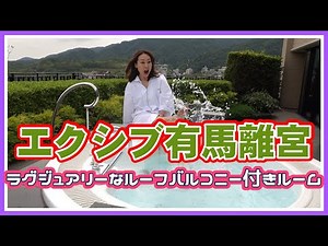 ★エクシブ有馬離宮★ルーフバルコニー付きのお部屋に宿泊！ ルームツアー、3日前まで要予約のプレミアムディナーなどご紹介しております♪