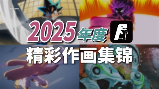 【Anitama】2025年度精彩作画集锦
