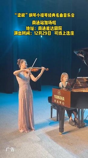 小提琴协奏曲《梁祝》 是世界乐坛公认的中国管弦乐作品的代表之作，取材于同名古老传说，旋律优美、通俗易懂、艺术性强，12月29日邀您共赏一场听觉盛宴。#上抖音抢演出票#梁祝钢琴小提琴经典名曲音乐会 #谷丽莎#梁祝#南通音乐会