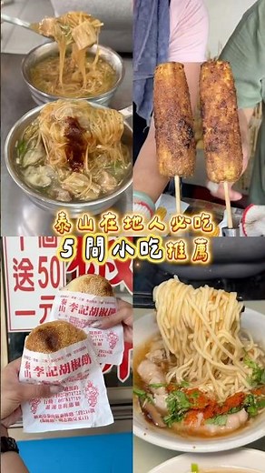 📍新北泰山在地必吃美食推薦在地人激推5間小吃 #泰山美食 #泰山必吃 #泰山小吃 #銅板美食 #傳統美食 #古早味 #美食 #小吃 #food #平價美食