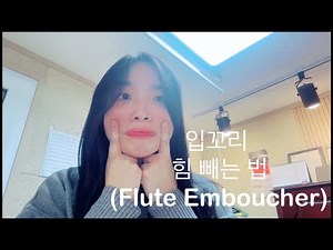 입꼬리에 힘이 들어가지 않는 flute emboucher(플루트 엠부셔) 연습하기