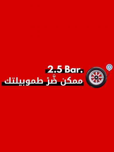 🚗 2.5 bar n’est pas une règle universelle 😳 Chaque voiture a sa pression idéale. Une mauvaise pression des pneus peut réduire la stabilité, augmenter l’usure et représenter un danger ⚠️ 🚗 2.5 bar … راه أكبر غلطة كيديروها بزاف 😳 كل طموبيل عندها pression ديال pneus ديالها، الضغط الغالط كيأثر على الثبات، الأمان وكيخلي الروايض يتكالاو بسرعة ⚠️ #pressiondespneus #pneusmichelin #pneus #pneu #ConseilAuto #entretienauto #voiture