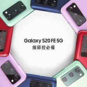 【Galaxy S20 FE 5G 細節控必備】 遇見偶像，卻被擋在人山人海之外？ 超強30倍變焦🔭用鏡頭穿過人海聚焦偶像超清晰 放大所有細節🔎捕捉每個迷人神情不錯過！ 限定送！快來帶走雙向閃充行動電源： https://bit.ly/2Gu112x #GalaxyS20FE #反正我好看 #即刻星5G #TeamGalaxy | Samsung