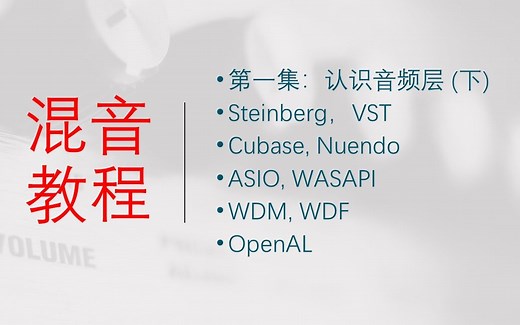 【混音基础教程】第一集：认识音频层 (下) 什么是ASIO，WDM，WASAPI，OpenAL以及你应该如何选择 Steinberg和VST还有Cubase