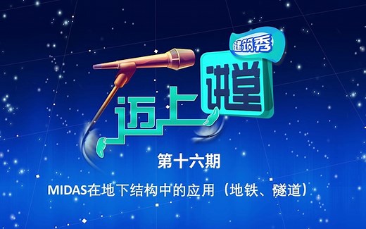 016期-迈上讲堂建筑秀-MIDAS在地下结构的应用