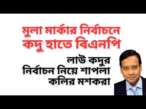 মুলা মার্কার নির্বাচনে কদু হাতে বিএনপি ! লাউ কদুর নির্বাচন নিয়ে শাপলা কলির মশকরা !