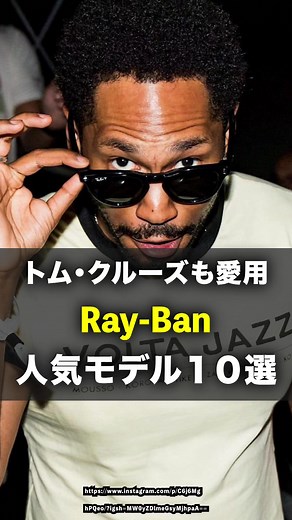 レイバン（Ray-Ban）アイウェアブランドの魅力と人気モデル10選を解説