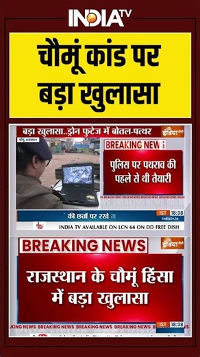 Chomu Violence: चौमूं कांड पर बड़ा खुलासा | #chomuviolence | #rajasthan | #jaipur #ytshorts