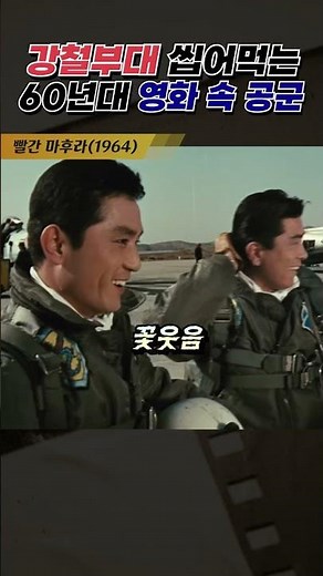 한국고전영화 빨간 마후라(1964) 강철부대 씹어 먹는 60년대 영화 속 공군