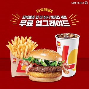 맛있는 즐거움 롯데리아 . 오! 잇츠데이가 돌아왔다! 오! 모짜렐라 인 더 버거 –베이컨 세트 무료 업그레이드? 오! AZ버거 세트도 무료 업그레이드라고? 오! 늘 하루뿐인 혜택! 오! 늘 무조건 먹어야겠는데? 👆롯데잇츠에서 세트 무료 업그레이드 받기 http://www.lotteeatz.com/landing ※롯데잇츠 앱에서 쿠폰 다운 후 매장에서 할인가에 결제 | 롯데리아 (LOTTERIA)