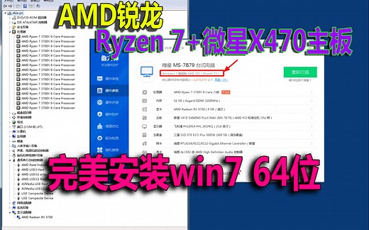 AMD锐龙+微星X470完美安装Win7-64位