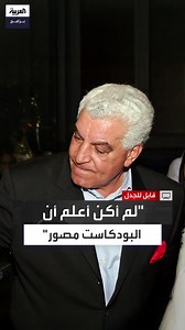 137K views · 1.3K reactions | عالم المصريات زاهي حواس يفجر مفاجأة غريبة في "قابل للجدل".. ظن أن ظهوره مع جو روغان كان في بودكاست صوتي فقط وليس مسجلًا بالكاميرات #قناة_العربية #قابل_للجدل الحلقة الكاملة: https://youtu.be/w6bfQf6NvX8 | العربية برامج - Al Arabiya Programs | Facebook