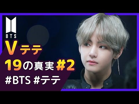 世界一のイケメンに選ばれた男は、BTSのV？！【BTS｜V #2】 19の真実