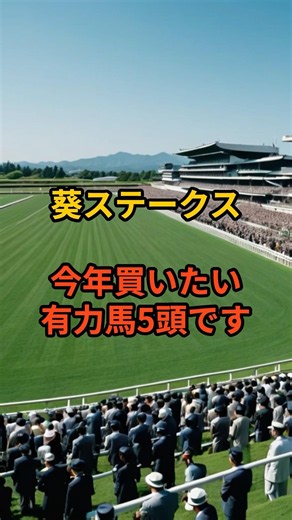 葵ステークス2026 有力馬5頭｜京都1200mで買うならこの馬#葵ステークス #葵S #競馬予想 #京都競馬 #京都芝1200m #競馬 #うまあそび #有力馬 #タガノアラリア #タマモイカロス