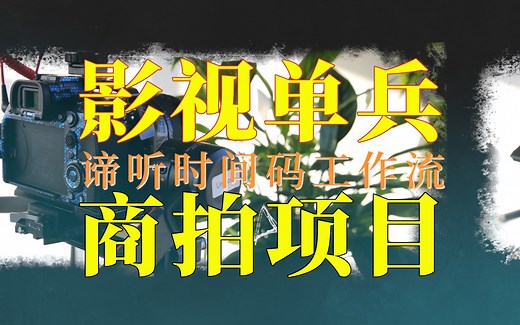 索尼A7S3如何使用时间码拍摄剪辑同步素材/我的2.0商拍制作工作流/ DEITY Timecode Box TC-1 Kit
