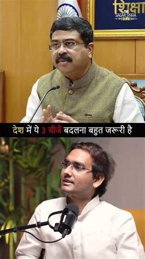 देश में ये 3 चीजे बदलना बहुत जरूरी हैं | Sagar Sinha Podcast