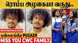 36K views · 1.2K reactions | Pugazh: ரொம்ப கஷ்டமா இருக்கு.. அழுகையா வருது.. கடைசில நாம.. | Emotional ஆன Pugazh & Sarath | CWC | Behindwoods | Facebook