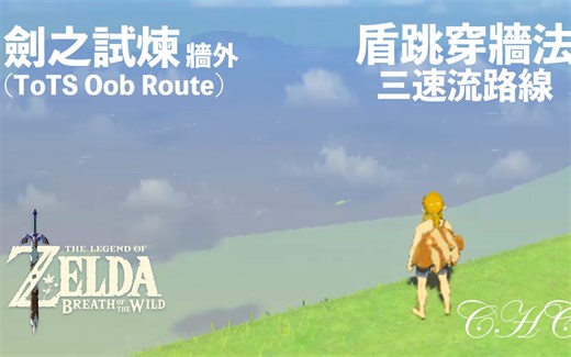 【塞尔达传说−旷野之息】剑试09 剑之试炼Oob -「盾跳穿牆法（Shield Skew Clipping）」（示范影片）