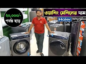 Haier & Whirlpool Washing Machine Price in BD 2025 | Best Automatic Washing Machine Deals!