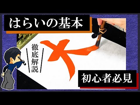 [Calligraphy] How to write the basic strokes "right stroke, left stroke" [Must-see for beginners]