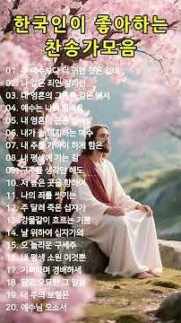 #33 은혜로운 찬송가모음ㅣ#찬송가, #찬양, #복음성가, #예배, #워십, #찬양곡, #기도, #믿음, #은혜, #하나님, #예수님, #성령, #교회, #주님사랑, #은혜찬양,