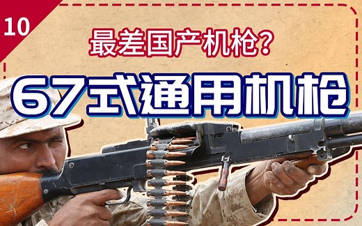 最差的国产机枪？67式通用机枪是如何诞生的【轻武故事#10】
