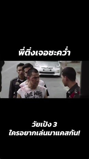 พี่ติ่งโดนซะคว่ำ ใครอยากเล่น #วัยเป้ง3 มาแคสกันกับคลิปนี้! #บันเทิงtiktok #เรื่องนี้ต้องดู #วัยเป้งนักเลงขาสั้น #tiktokการแสดง