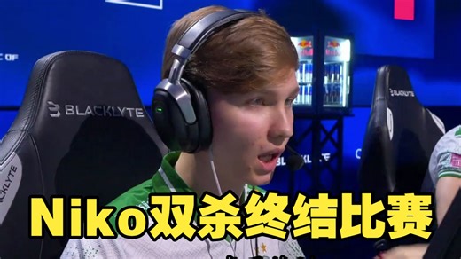 Niko双杀终结比赛 孩神护航获胜 替补牛弟状态火热