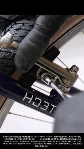 【現場の技術】安全を支えるミリ単位の調整：自転車の「ブレーキパッド交換」と制動力の極致