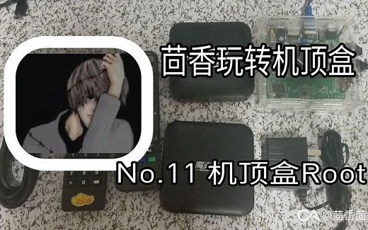 机顶盒Root的三种方法【茴香玩转机顶盒】第十期