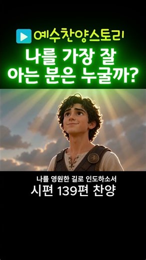 [다윗] 주의 생각이 내게 어찌 그리 보배로우신지요 (시편 139편 시네마틱 가스펠) #다윗 #찬양 #애니메이션