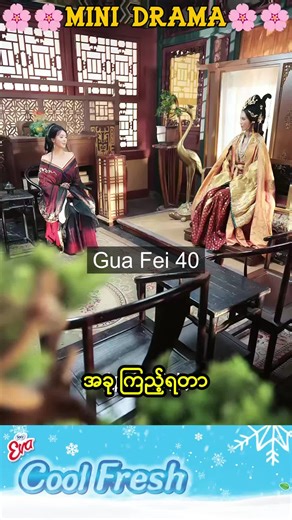 ကြင်ယာတော်ရဲ့ ဗေဒင်ကစားပွဲ Gua Fei 40 #mini #Chinesedrama #Drama