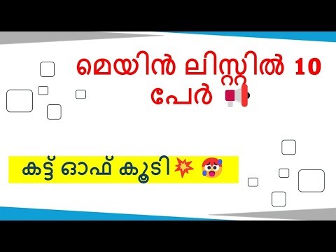 നിങ്ങളുടെ ലിസ്റ്റ് ഇതാ😍💥|KERALA PSC SHORT LIST|PSC CUT OFF|PSC MAIN LIST CUT OFF MARK|PSC LATEST