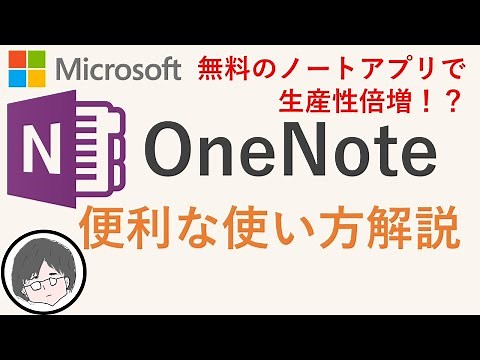 OneNote便利な使い方解説(効率化、無料ノートアプリ)