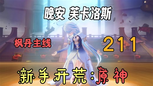 【原神211】[枫丹主线][完]500年来辛苦你了，芙宁娜。