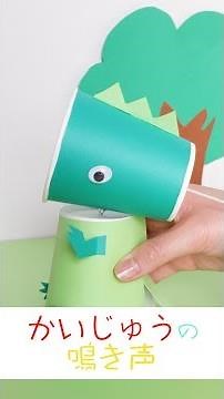 紙コップ工作で怪獣の鳴き声おもちゃ