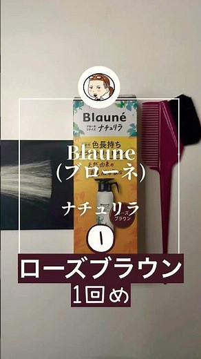Rose Brown ❶ #NatuRila #ReRise #RoseBrown #SelfColor #GrayHairDye #Blonne #Kao #ColorTreatment